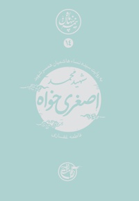 شهید محمد اصغری خواه